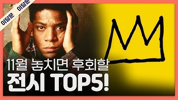 11월 한 달 동안 꼭 가볼만한 전시 TOP 5! + 관람꿀팁!｜이달의 문화예술