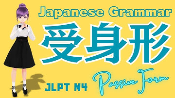 【Study Japanese】受身形：Passive form【 JLPT N4 Grammar lesson】#vtuber