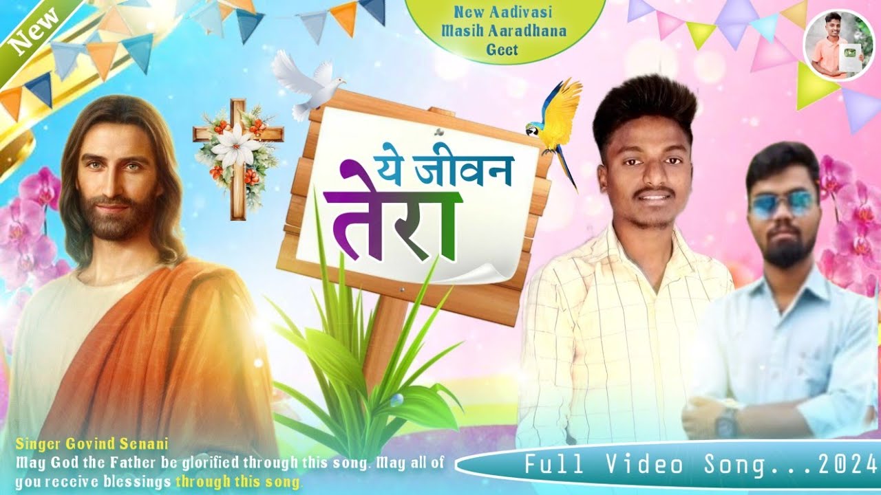 Ye Jivan Tera ये जीवन तेरा Aadivasi Masih New Song|| न्यु आदिवासी मसीह आराधना गीत 2024 Rahul Jamre