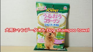 JoyPet うるおうコラーゲン シャンプータオル 小型犬用 ふんわりソープの香り 目口まわりも拭ける 【Dog 犬】Dog shampoo towel can wipe eyes and mouth