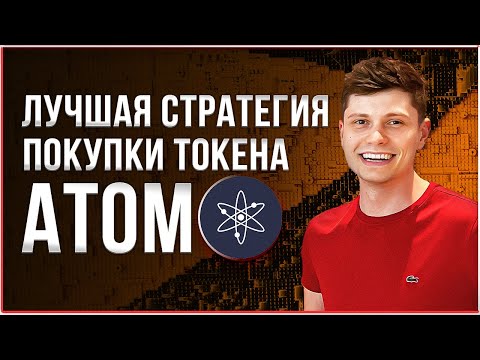 Лучшая стратегия покупки токена ATOM (Cosmos)