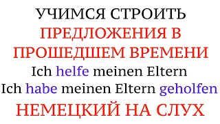 НЕМЕЦКИЙ. Строим предложения в прошедшем времени. Учим слова и формы глаголов в Perfekt.