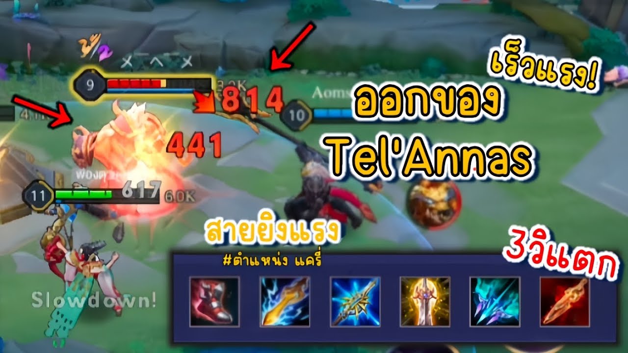 Tel Rov สอนออกของ Tel'Annas ROV แรงมาก3วิแตก #Rov #เกมrov #สองออกของrov - YouTube