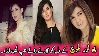 Mahnoor Balochs Heart Touching Top Ten Drama ماہ نور بلوچ کے دل کو چھونے والے ٹاپ ٹین ڈرامہ