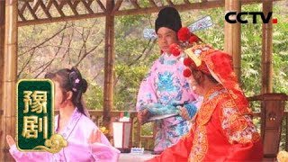 豫剧电影《大脚皇后》来自《九州大戏台》 20180827 | CCTV戏曲