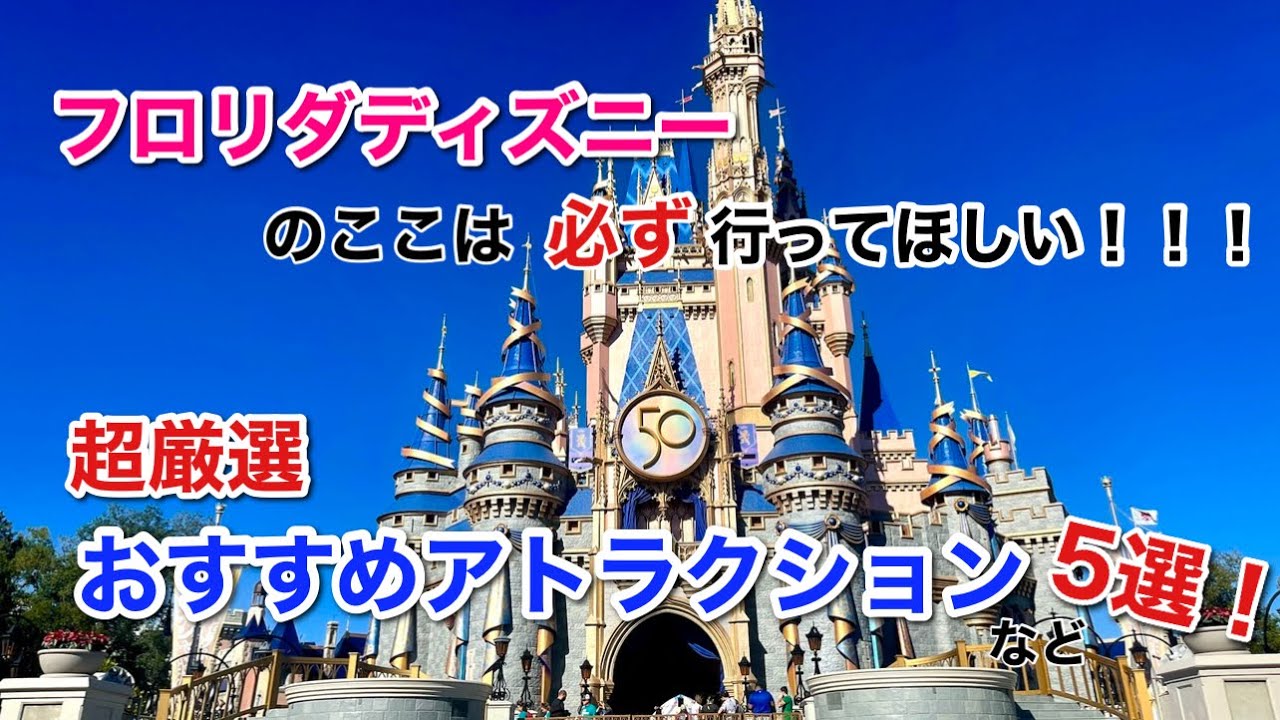 フロリダディズニー Wdw全パークより見どころ厳選 おすすめアトラクションなど5選紹介 Disney ディズニー Youtube