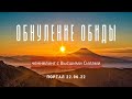 Обнуление ПОСЛЕ дня летнего солнцестояния 22 2022. Ченнелинг.