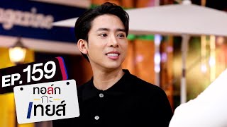 ทอล์ก-กะ-เทยส์ EP.159 | แขกรับเชิญ 'เบิ้ล ปทุมราช'