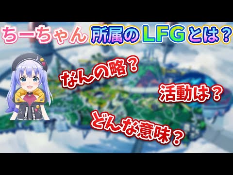 ちーちゃん所属クラン「LFG」ってどんなクラン？なんの略？【切り抜き/勇気ちひろ/にじさんじ/APEX/CRカップ/きなこ/ヘンディー】