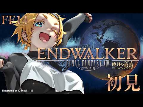 【#16】初見！暁月のフィナーレ！【FF14パッチ6.3】