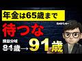 【元銀行員が解説】年金は65歳まで待つな。手取りで計算したら「81歳の壁」が崩れたので解説します