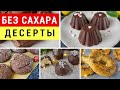 5 ДЕСЕРТОВ БЕЗ САХАРА, ВСЕ БУДУТ В ВОСТОРГЕ!!! Десерты худеющим | Виктория Субботина