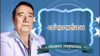 อย่าเอาแต่งอน - ศรเพชร ศรสุพรรณ [Official Audio]