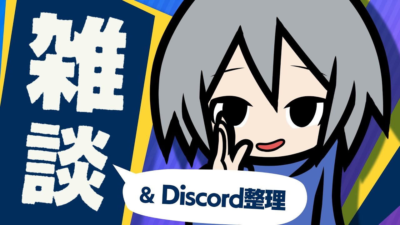 雑談しながらDiscord整理