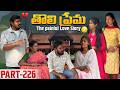 తొలి ప్రేమ ❤️ | The painful Love Story 💔| Part-226 #emotional #love #truelove #family #shorts