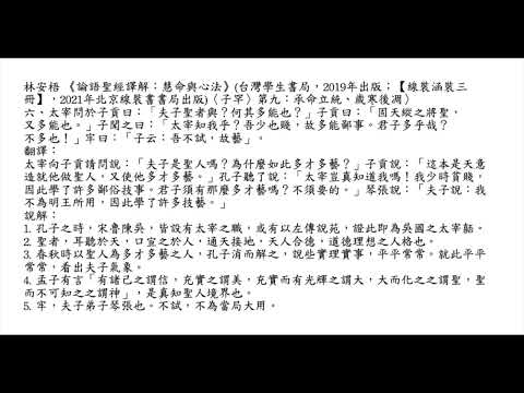 元亨書院 林安梧教授 論語子罕第九 第六章