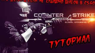 Что делать если не слышно шагов и выстрелов в CS:GO.(ТУТОРИАЛ)(, 2015-05-26T19:12:34.000Z)