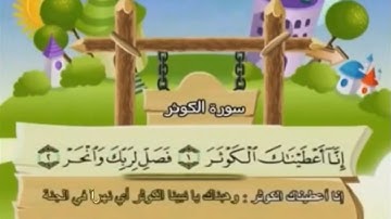 سورة الكوثر مكررة - الشيخ محمد المنشاوي المصحف المعلم