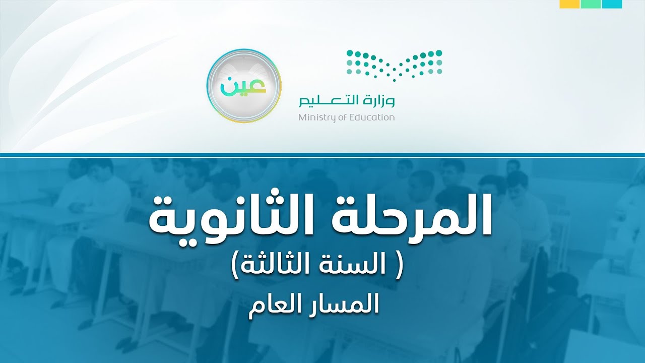 مباشر | المرحلة الثانوية – السنة الثالثة المسار العام - الأثنين -  الأسبوع السابع