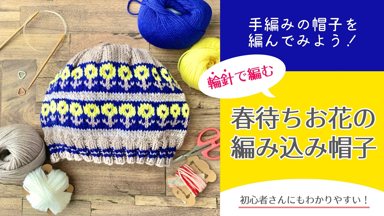 Let's make a hand-knitted hat! Knitting class 