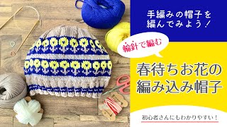 Let's make a hand-knitted hat! Knitting class 