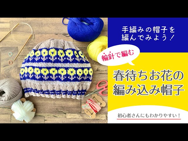 Let's make a hand-knitted hat! Knitting class 