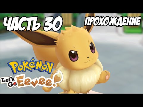 [Pokemon Letu0027s Go Eevee] Прохождение, часть 30 - Элитная четвёрка