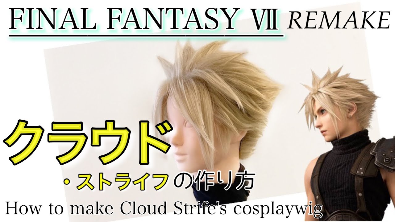 Ff7 表参道の美容師がクラウド ストライフを本気で作ってみた Final Fantasy Remake How To Make Cloud Strife S Cosplay Wig Youtube