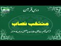 Muntakhab Nisab (Surah Luqman 2nd Ruku) Haqeeqat, Aqsam-e-Shirk By Dr. Israr Ahmed | 11/166 Mp3 Song