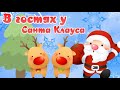 В гостях у Санта Клауса. Аудиосказки для детей. Сказка про Новый Год.