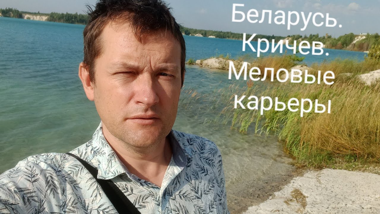 Беларусь. Кричев. Меловые карьеры.Как добраться.