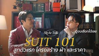 EP08 | SUIT 101 ครบจบตำราสูท ก่อนซื้อหรือตัด ควรดู! | ThanatS