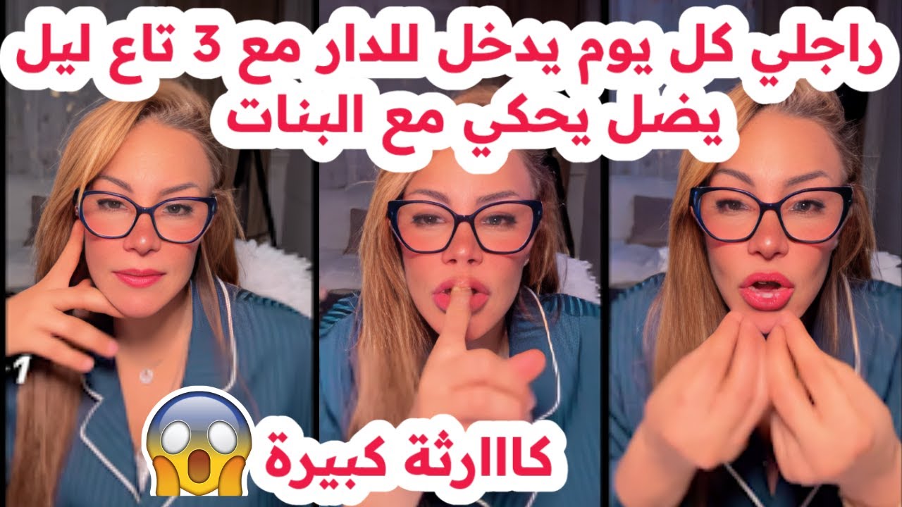 راجلي كل يوم يدخل للدار على 3 تاع ليل😱يضل يحكي مع البنات😢وكي هدرت  قالي ماعندك مادخلك💔سليمة بسيكولوغ