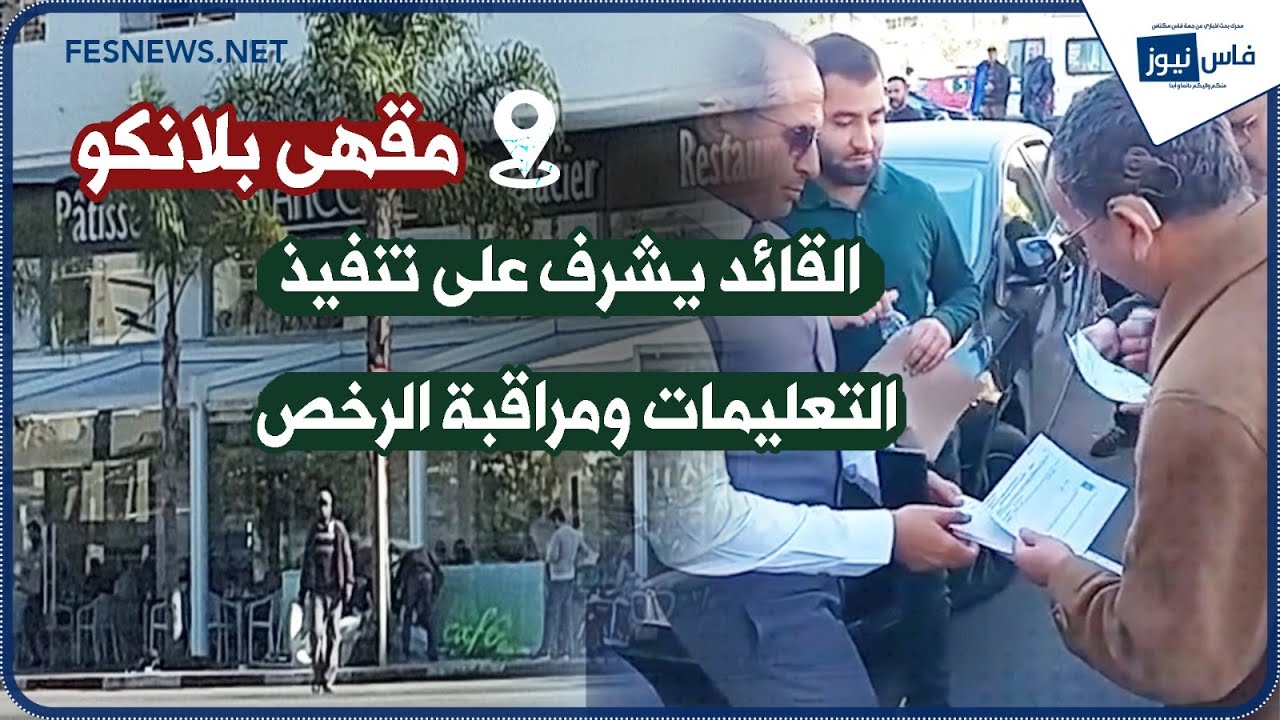 السيد القائد يراقب الرخص ويشرف على تنفيذ تعليماته في مقهى بلانكو