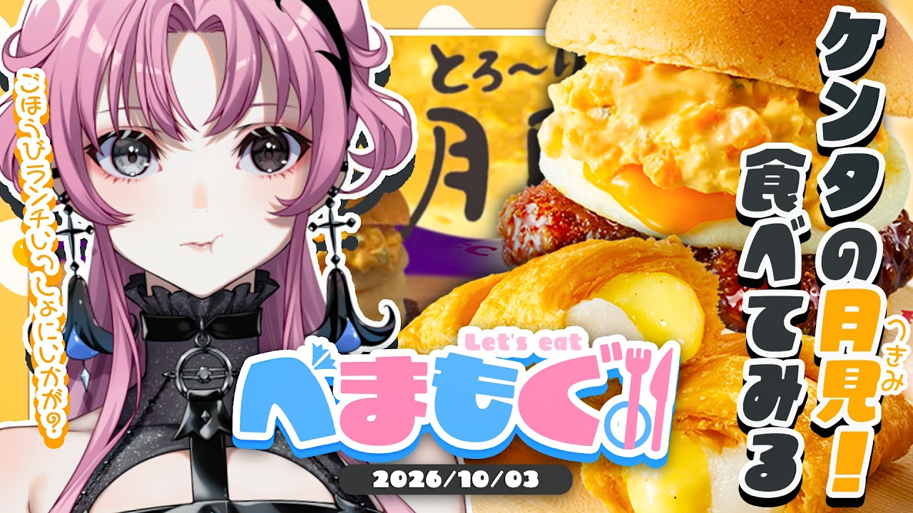 【べまもぐ】ご褒美ランチ🍴ケンタッキーの月見で、秋を感じる休日。🌙【神椿】