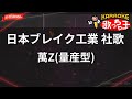 【ガイドなし】日本ブレイク工業 社歌/萬Z(量産型)【カラオケ】