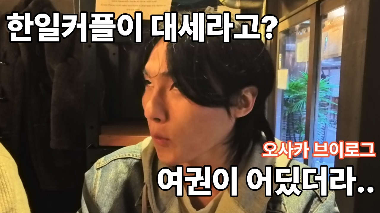 혼자 오사카여행가도 남자만 사귀는 나.