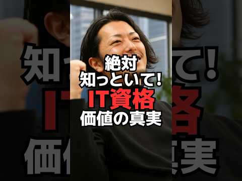 絶対知っといて！IT資格価値の真実 - ITエンジニアのキャリア相談室