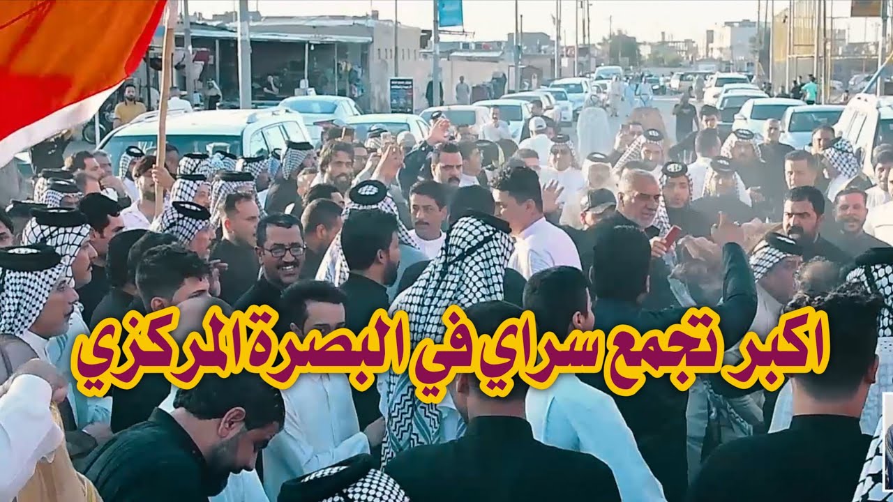 دخول تجمع وجهاء وشباب قبيلة السراي المركزي اول في البصره ال الوحيلات بوفاة المرحوم   عمار الوحيلي