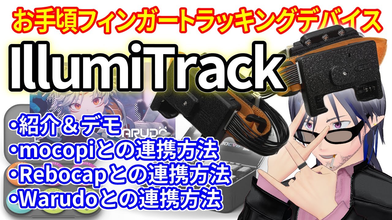 無線ハンドトラッキングデバイス『IllumiTrack』 - 霧雨工房 - BOOTH