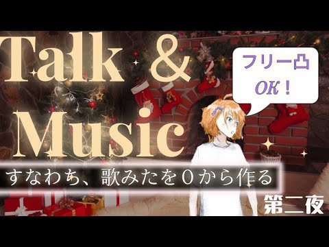 【フリー凸】そうだ話しながら歌みたをこの場で作ろう-第二夜【実は周年配信】