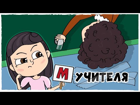 МОИ ШКОЛЬНЫЕ УЧИТЕЛЯ (Анимация LOLka)