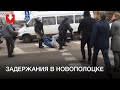 Задержания в Новополоцке днем 25 октября