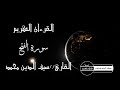 قرءان كريم القارئ سيف الدين محمد سورة الفتح
