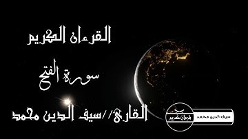 قرءان كريم القارئ/سيف الدين محمد... سورة الفتح.. ❤❤