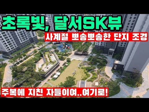 달서SK뷰24평매물!!│첫입쥬 조경좋쥬 뷰좋쥬 가격착하쥬 #대구아파트