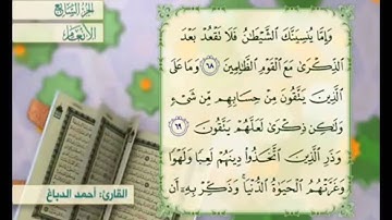 آية ٧٠ من سورة الأنعام مكررة القارئ أحمد الدباغ