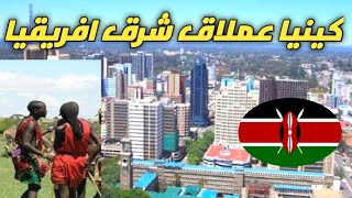 كينيا/عملاق افريقيا معلومات ستعرفها للمره الاولى عن كينيا