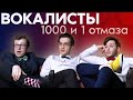 ВОКАЛИСТЫ | 1000 и 1 отмаза