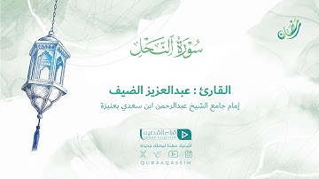 تلاوة حصرية || لما تيسر من سورة النحل || القارئ : عبدالعزيز الضيف